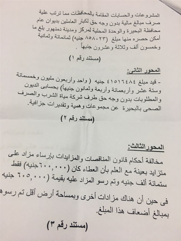 "الحناوى" يتهم الحكومة بإهدار أكثر من 140 مليون جنيه بالبحيرة ويطالب بإحالة المخالفين للنيابة العامة