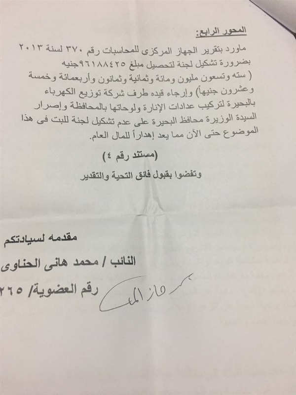 "الحناوى" يتهم الحكومة بإهدار أكثر من 140 مليون جنيه بالبحيرة ويطالب بإحالة المخالفين للنيابة العامة