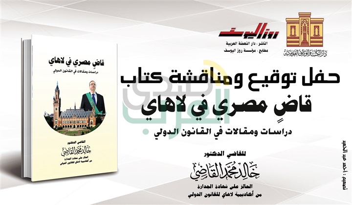 في ندوة ثقافية بدار الكتب والوثائق القومية.. حفل توقيع ومناقشة كتاب " قاض مصري في لاهاي "