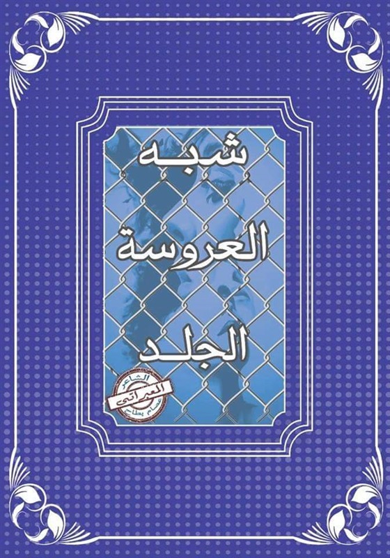 « شبه العروسة الجلد » كتاب جديد للمعبراتى عصام بطاح بمعرض القاهرة 