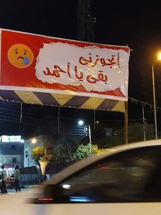 "اتجوزنى بقى يا أحمد" تغزو شوارع بنها