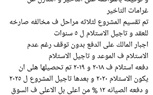 عملاء «أرضك للتنمية العقارية» يستغيثون بالحكومة لتأخير تسليم زيزينيا المستقبل