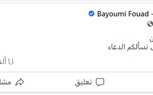 بيومي فؤاد يعلن وفاة والده اليوم