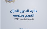 بعد انطلاق فعاليات الدورة السابعة.. تعرف علي جائزة التحبير للقرآن الكريم وعلومه» 