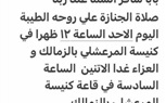 جنازة الإعلامى الكبير مفيد فوزى ظهرا بكنيسة المرعشلى بالزمالك