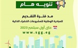 محافظ كفر الشيخ: استمرار التسجيل في مشروعات مبادرة المشروعات الخضراء.. ومد فترة التقديم حتى أول سبتمبر 