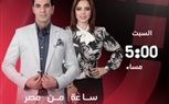 السبت.. الحلقة الأولى لبرنامج ساعة من مصر