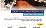 اللجنة السعودية المصرية للنقل البري تختتم اجتماعات الدورة الرابعة