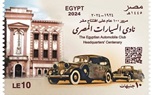 البريد المصري يصدر طابعَا تذكاريًّا بمناسبة مرور 100 عام على تأسيس نادي السيارات المصري