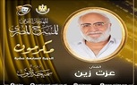 مهرجان المسرح المصري يكرم الفنان الكبير عزت زين في افتتاح دورته السابعة عشرة  