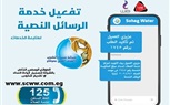 مياه الشرب بسوهاج تطلق خدمة الرسائل النصية SMS للمتابعة مع العملاء المترددين على مراكز خدمة العملاء