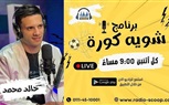 رزاق سيسيه: شيكابالا أفضل لاعب لعبت بجواره