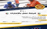 وزير العمل يُعلن عن فرصة عمل جديدة في الإمارات 