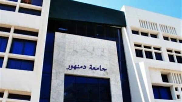 جامعة دمنهور